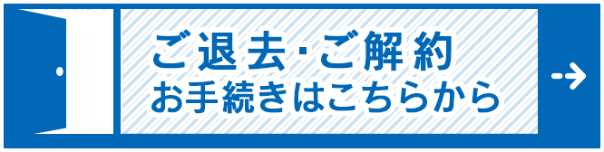 解約申し込み